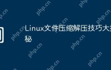 Linux文件压缩解压技巧大揭秘
