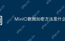 MinIO数据加密方法是什么