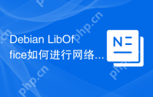 Debian LibOffice如何进行网络共享