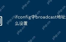 ifconfig中broadcast地址怎么设置