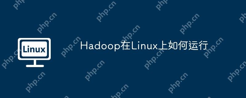 Hadoop在Linux上如何運行-小浪學習網