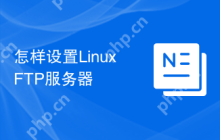 怎样设置Linux FTP服务器