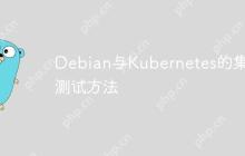 Debian与Kubernetes的集成测试方法