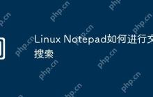 Linux Notepad如何进行文件搜索
