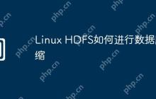 Linux HDFS如何进行数据压缩