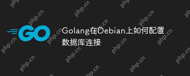 Golang在Debian上如何配置数据库连接-小浪学习网