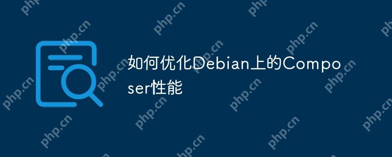 如何优化Debian上的Composer性能