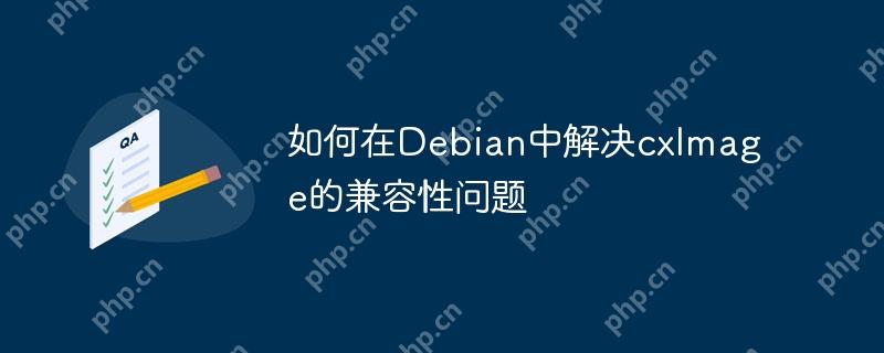 如何在Debian中解决cxImage的兼容性问题