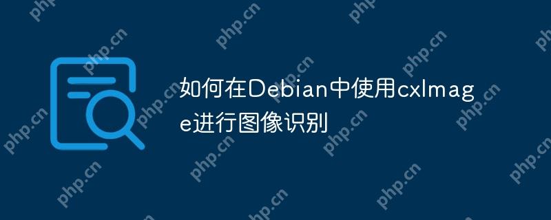 如何在Debian中使用cxImage进行图像识别-小浪学习网