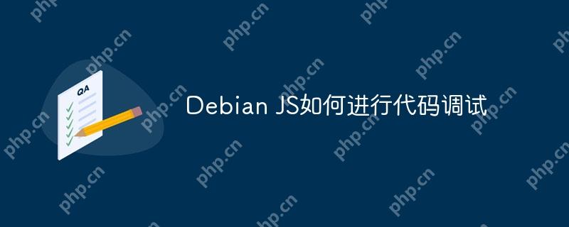 Debian JS如何进行代码调试-小浪学习网