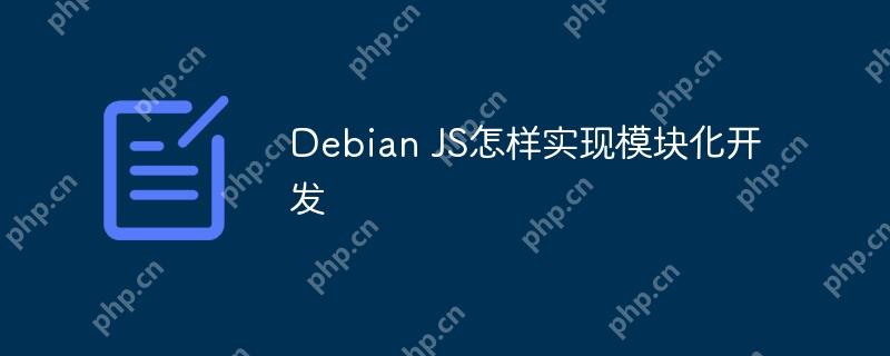 Debian JS怎样实现模块化开发-小浪学习网