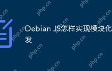 Debian JS怎样实现模块化开发
