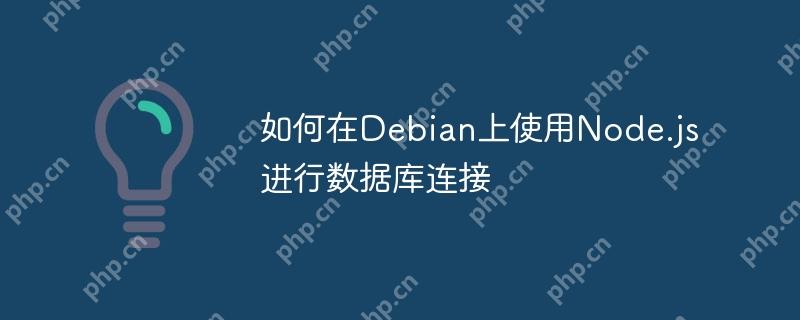 如何在Debian上使用Node.js进行数据库连接-小浪学习网