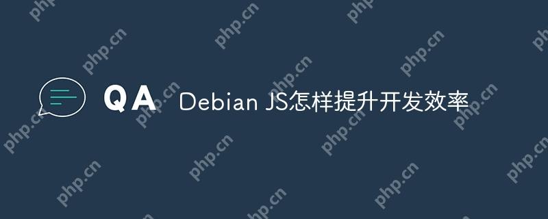 Debian JS怎样提升开发效率-小浪学习网