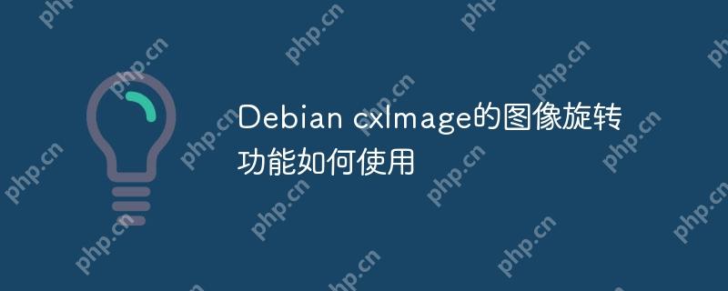 Debian cxImage的图像旋转功能如何使用
