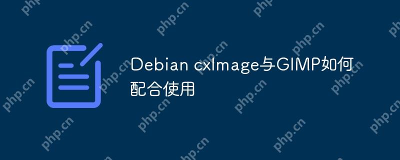 Debian cxImage与GIMP如何配合使用