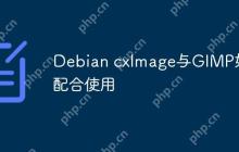 Debian cxImage与GIMP如何配合使用