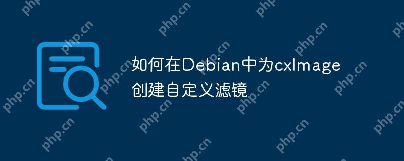 如何在Debian中为cxImage创建自定义滤镜