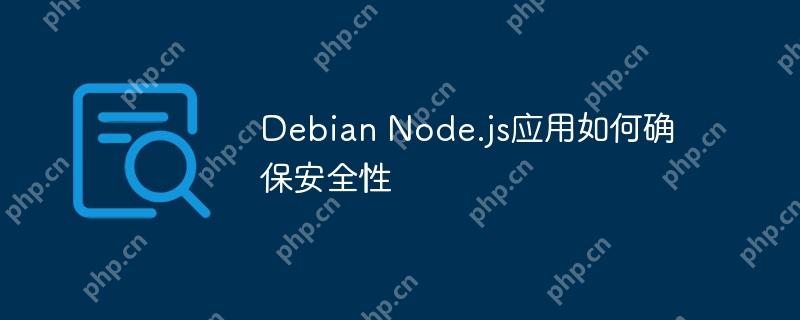 Debian Node.js应用如何确保安全性-小浪学习网