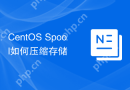 CentOS Spool如何压缩存储