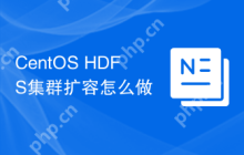 CentOS HDFS集群扩容怎么做