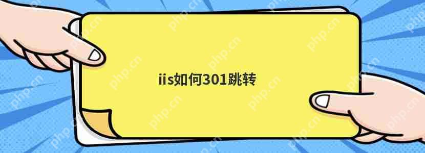 iis如何301跳轉