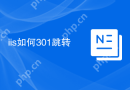 iis如何301跳转