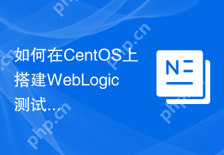 如何在CentOS上搭建WebLogic测试环境
