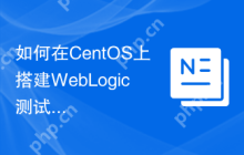 如何在CentOS上搭建WebLogic测试环境