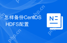 怎样备份CentOS HDFS配置