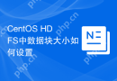 CentOS HDFS中数据块大小如何设置