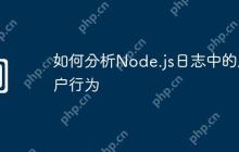 如何分析Node.js日志中的用户行为