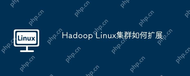 Hadoop Linux集群如何扩展-小浪学习网