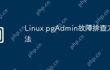 Linux pgAdmin故障排查方法