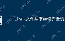 Linux文件共享如何安全设置
