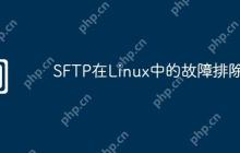SFTP在Linux中的故障排除