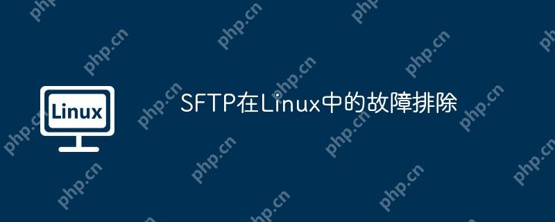 sftp在linux中的故障排除