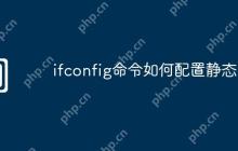 ifconfig命令如何配置静态IP