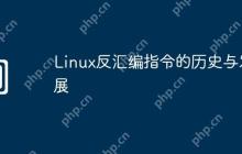 Linux反汇编指令的历史与发展