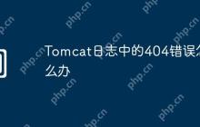 Tomcat日志中的404错误怎么办