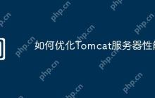 如何优化Tomcat服务器性能