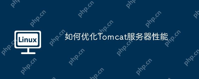 如何优化Tomcat服务器性能