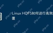 Linux HDFS如何进行高效配置