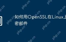 如何用OpenSSL在Linux上加密邮件