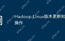Hadoop Linux版本更新如何操作