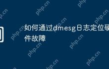 如何通过dmesg日志定位硬件故障