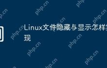 Linux文件隐藏与显示怎样实现