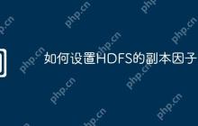 如何设置HDFS的副本因子