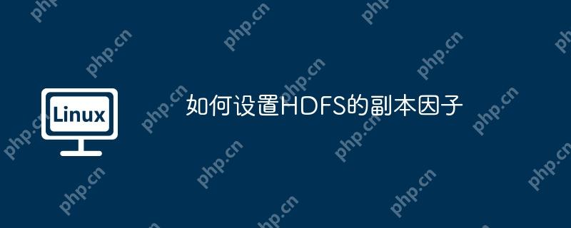 如何设置hdfs的副本因子