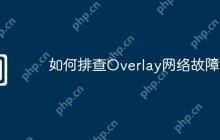 如何排查Overlay网络故障
